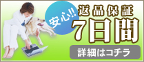 返品保証７日間バナー