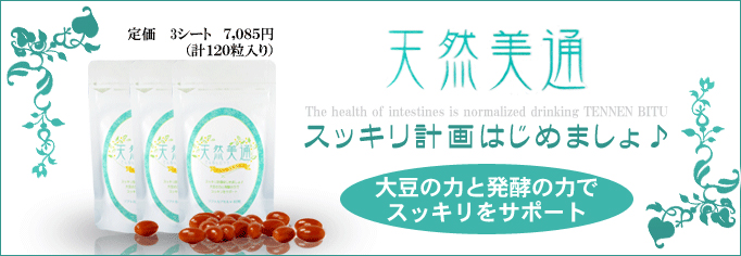 天然美通について