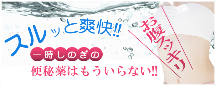 スルッと爽快