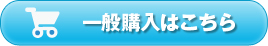 一般購入ボタン
