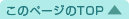 このページのTOP