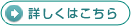 詳しくはこちら