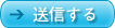 送信する