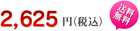 2625円