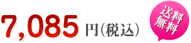 7085円