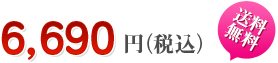 6690円
