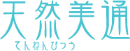 女性の便秘解消 天然美通