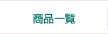 商品一覧