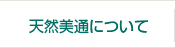 天然美通について　