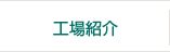 工場紹介