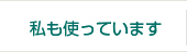 私も使っています