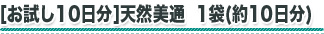 おためし10日分