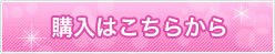 ご購入はこちらから