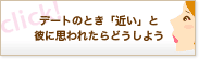 デートのとき「近い」と彼に思われたらどうしよう