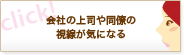 会社の上司や同僚の視線が気になる