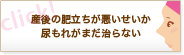 産後の肥立ちが悪いせいか尿もれがまだ治らない