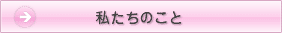 わたしたちのこと