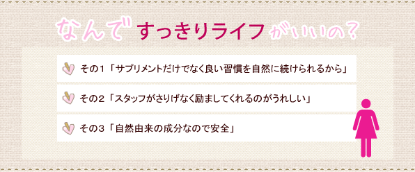 なぜすっきりライフがいいの？