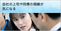 会社の上司や同僚の視線が気になる