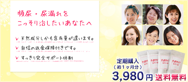 頻尿・尿漏れをこっそり治したいあなたへ