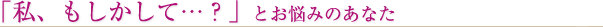 頻尿かな?尿漏れかな?とお悩みのお客様